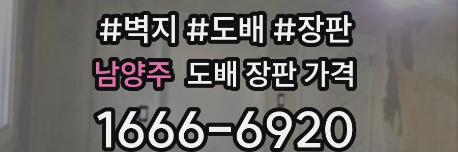 남양주 도배 장판 가격