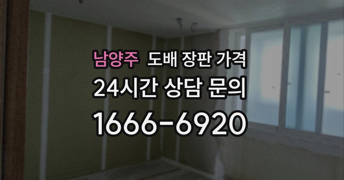 남양주 도배 장판 가격