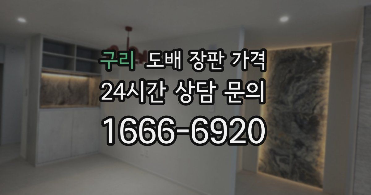 구리 도배 장판 가격