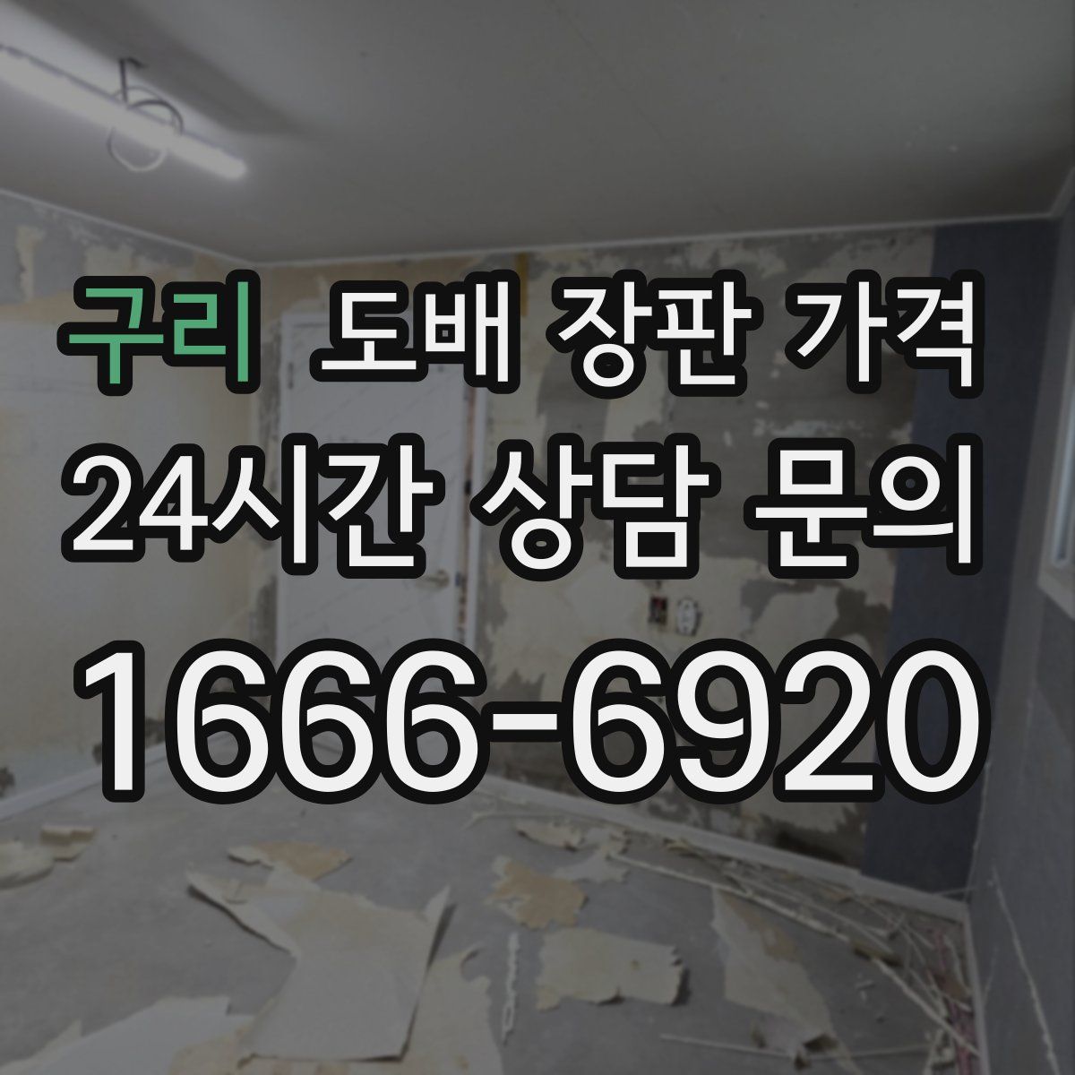구리 도배 장판 가격