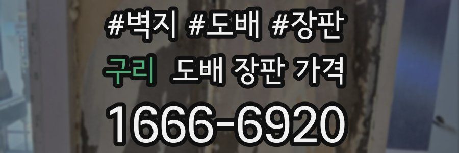 구리 도배 장판 가격
