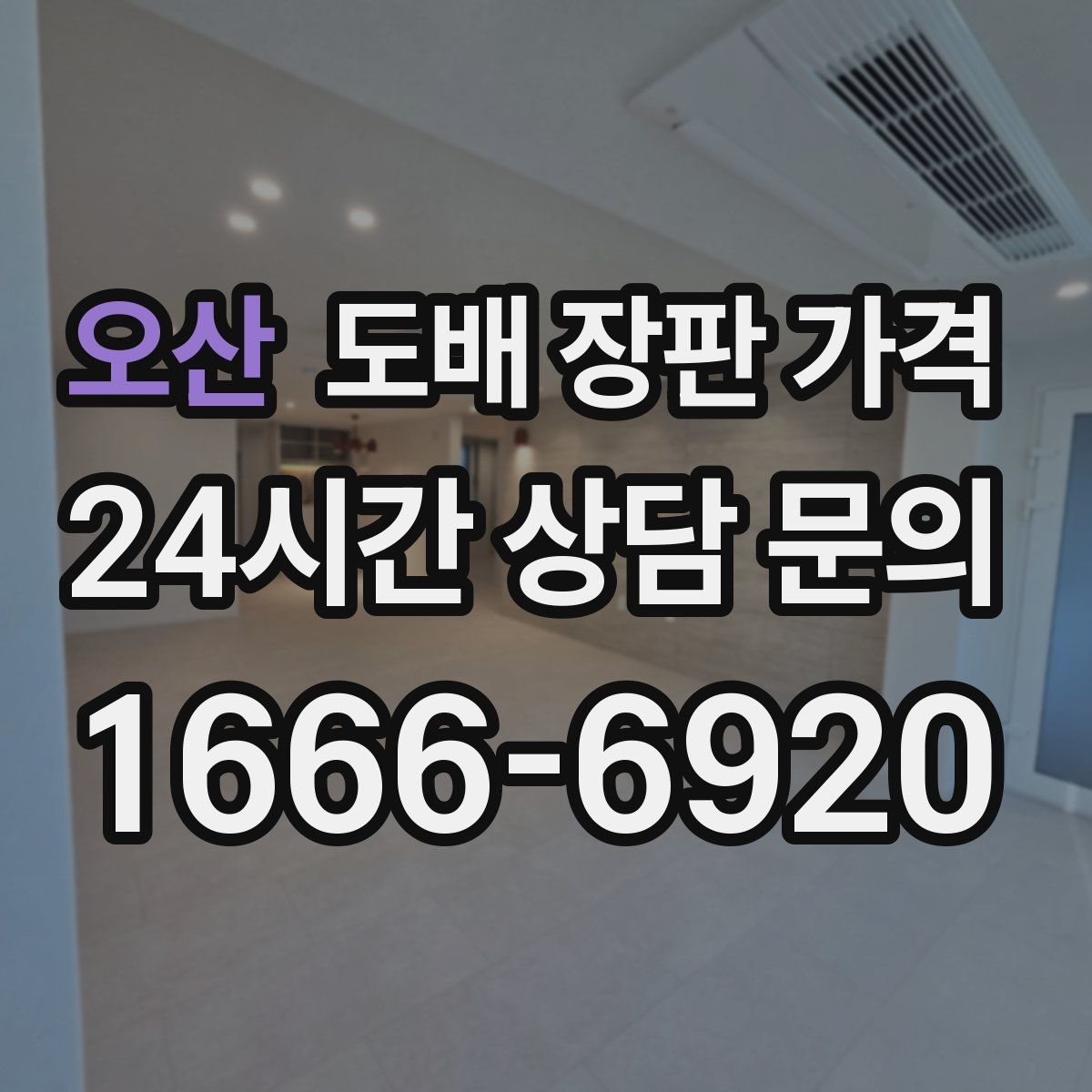 오산 도배 장판 가격