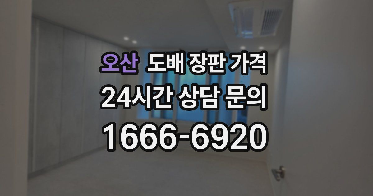 오산 도배 장판 가격