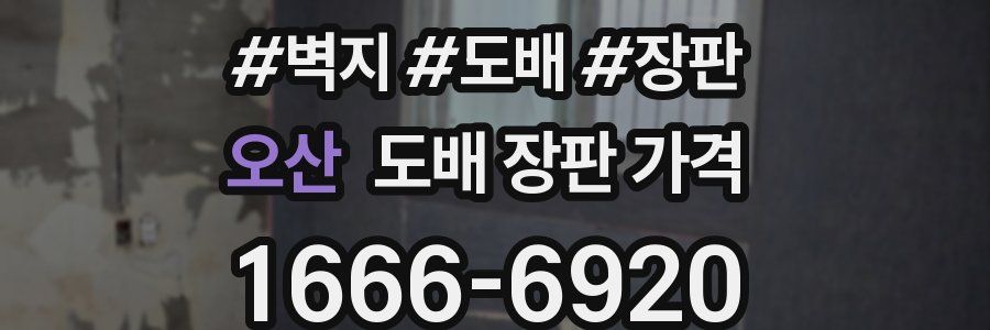 오산 도배 장판 가격