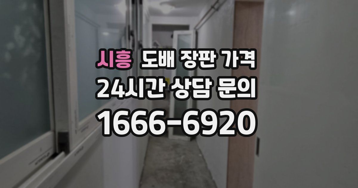 시흥 도배 장판 가격