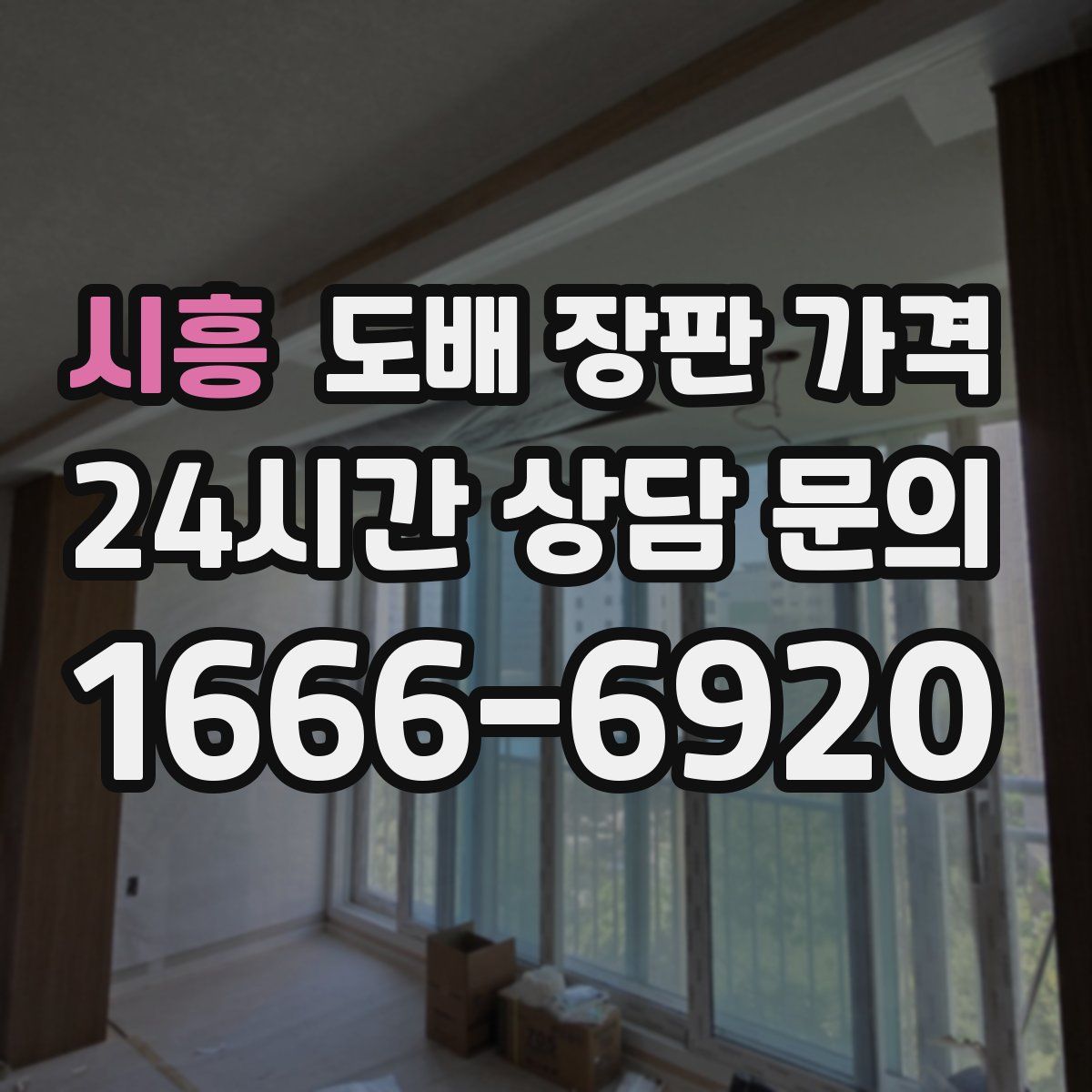 시흥 도배 장판 가격