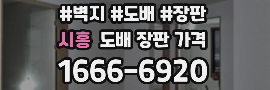 시흥 도배 장판 가격