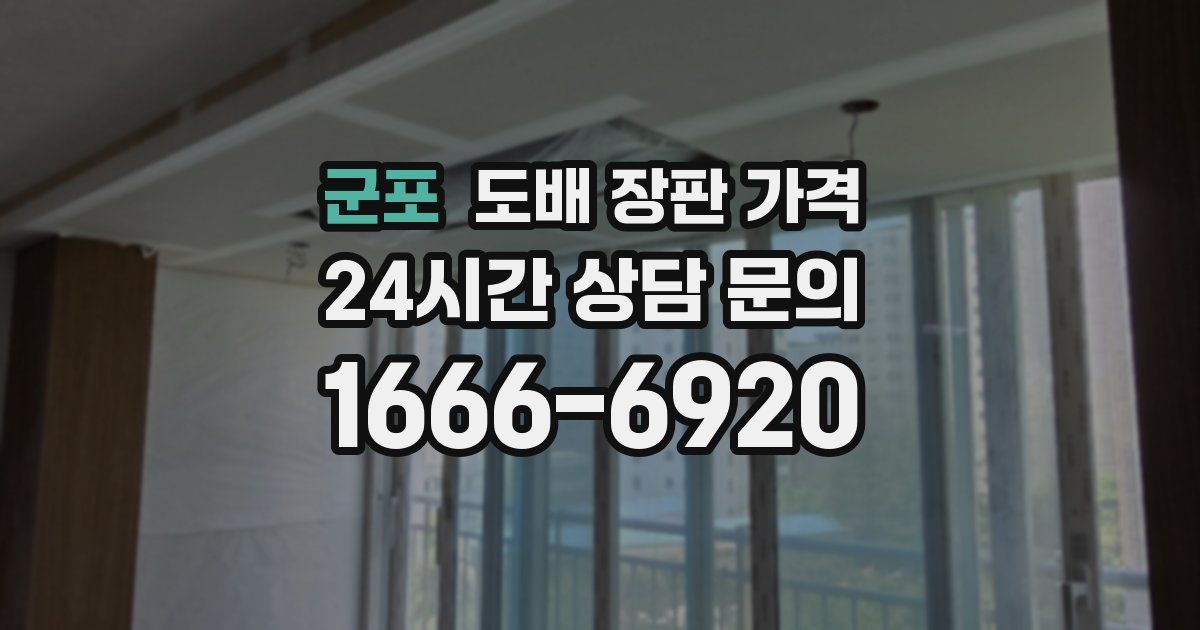 군포 도배 장판 가격