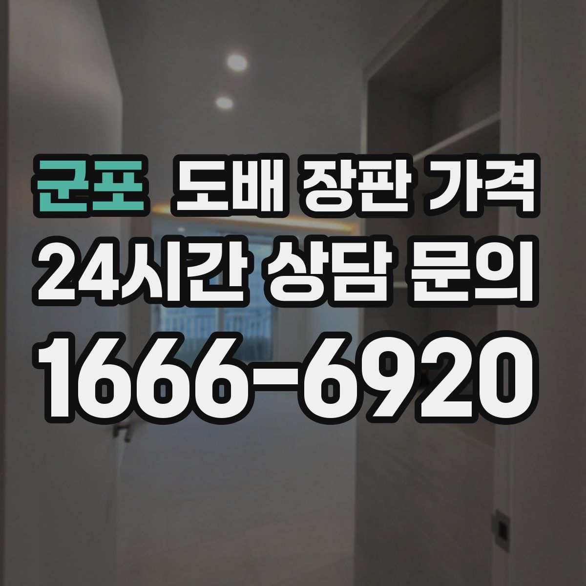 군포 도배 장판 가격