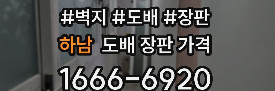 하남 도배 장판 가격