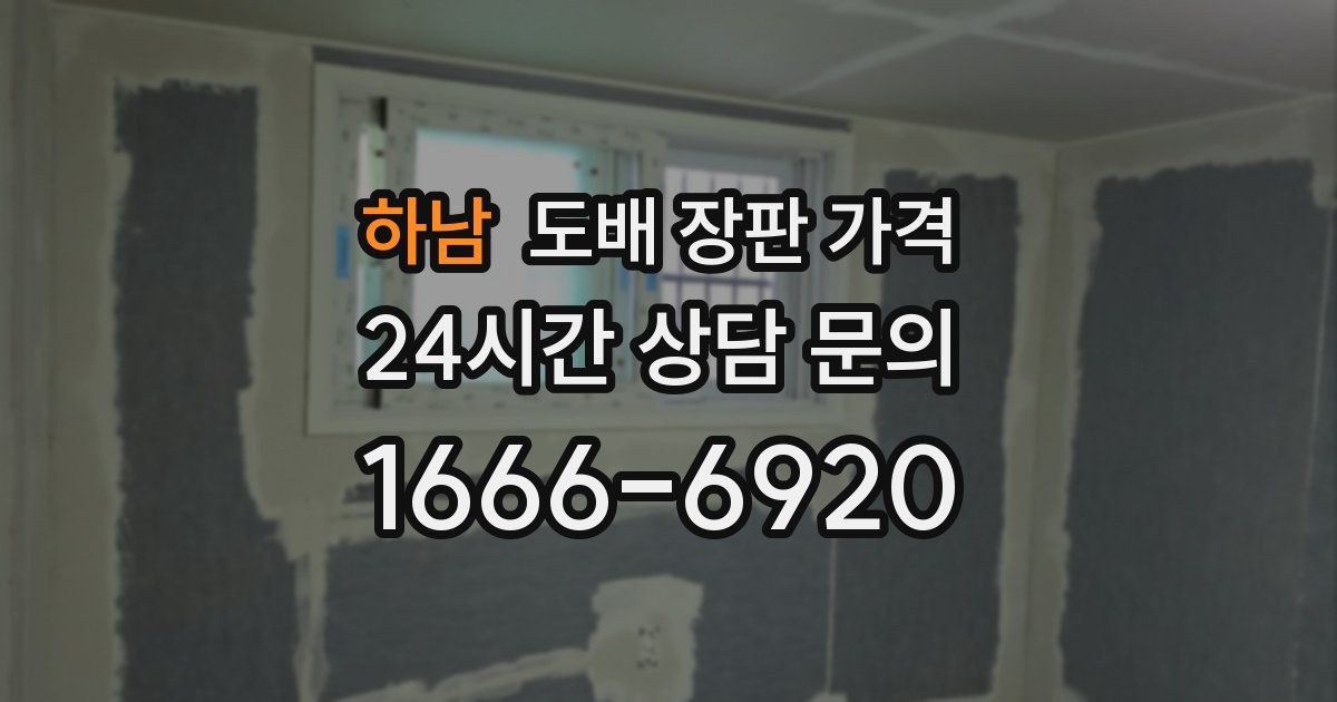 하남 도배 장판 가격