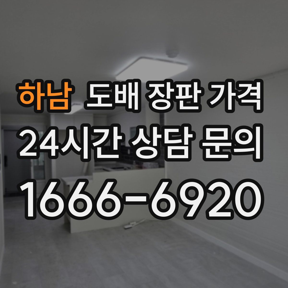 하남 도배 장판 가격