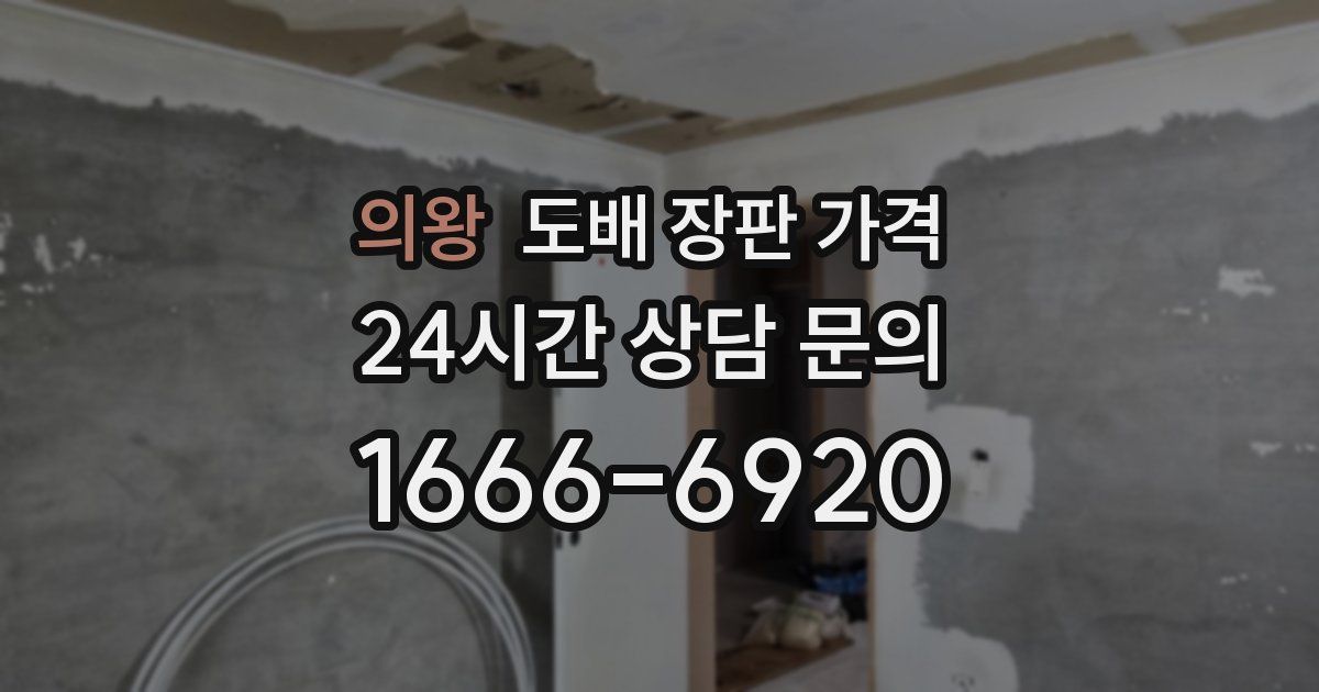 의왕 도배 장판 가격