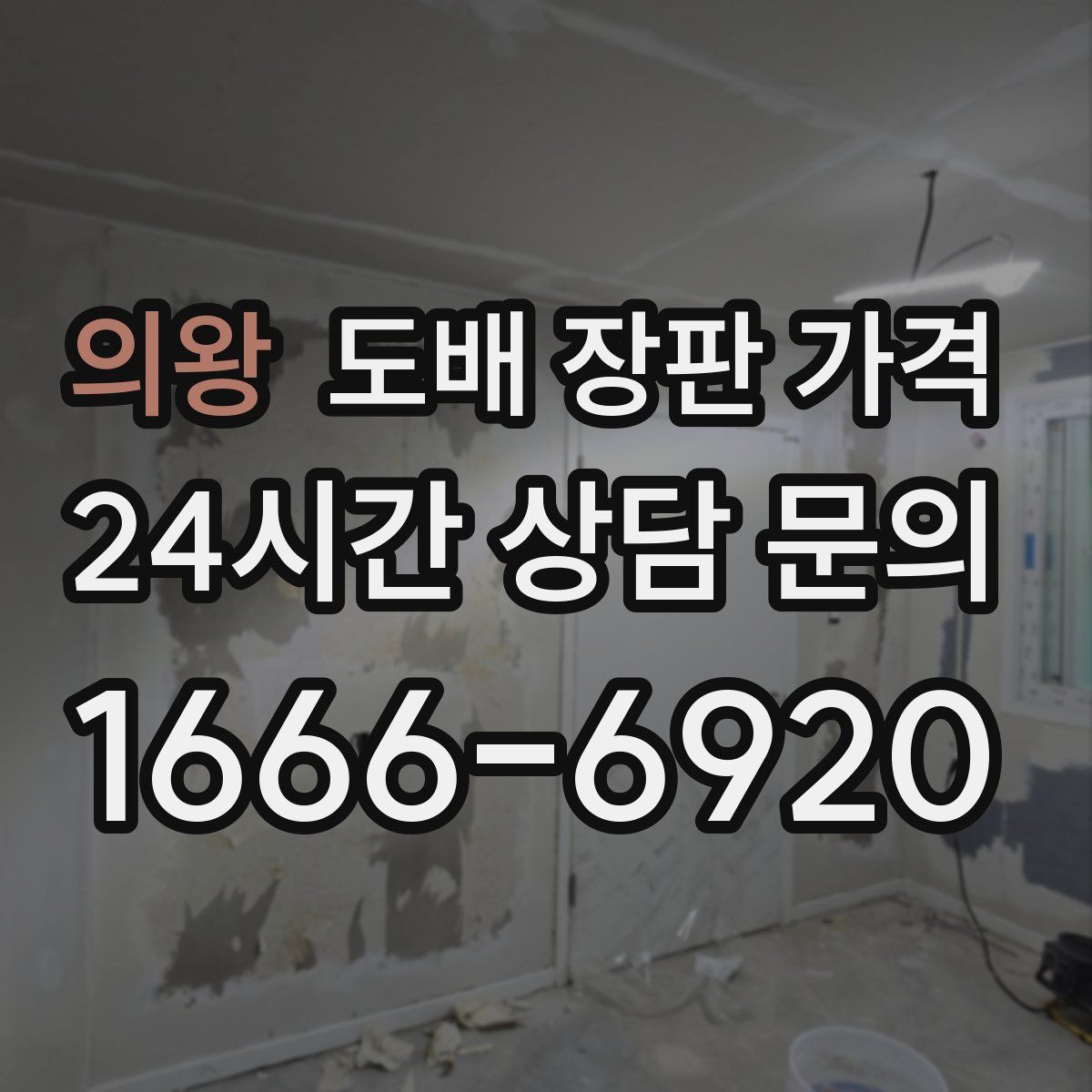 의왕 도배 장판 가격