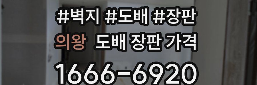 의왕 도배 장판 가격