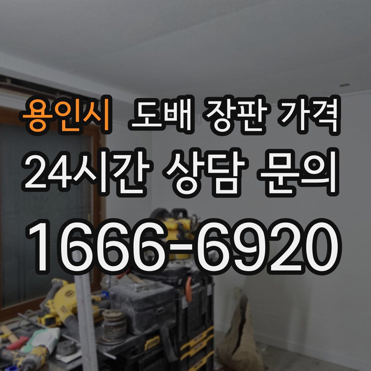 용인시 도배 장판 가격