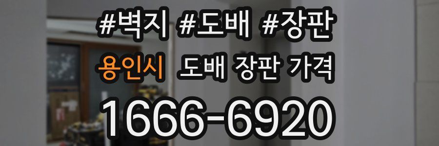 용인시 도배 장판 가격