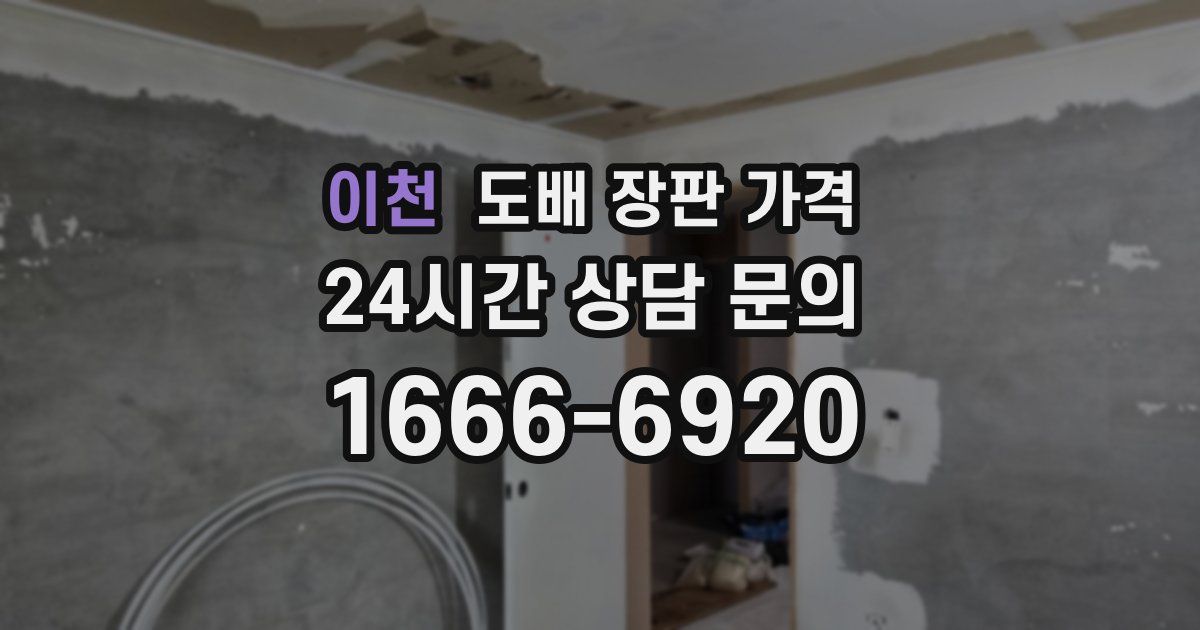 이천 도배 장판 가격