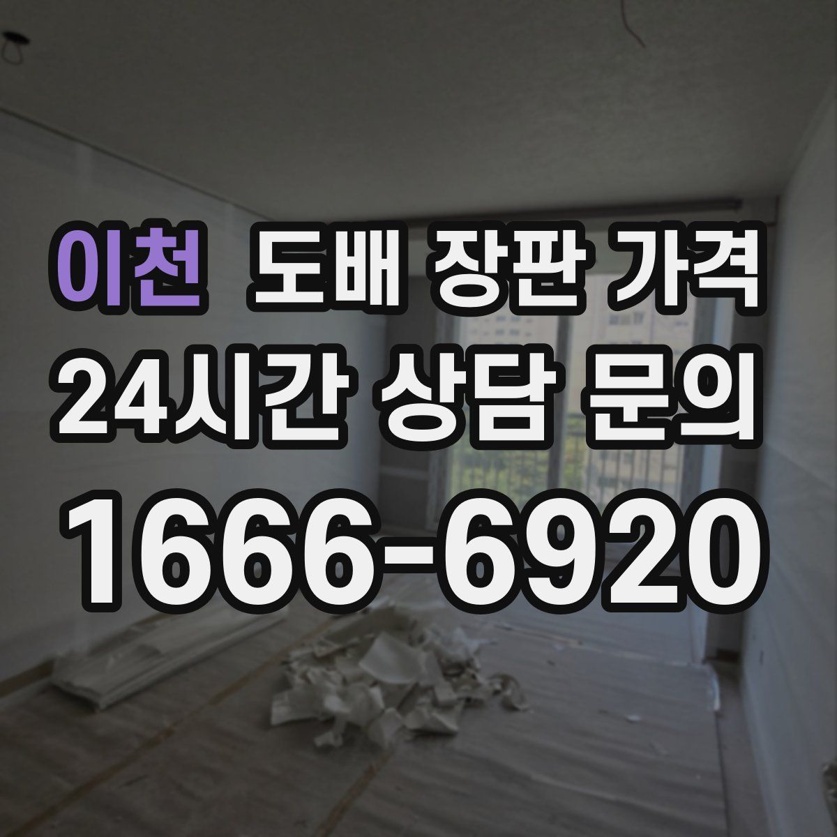 이천 도배 장판 가격