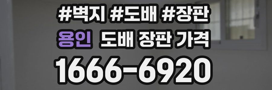 용인 도배 장판 가격