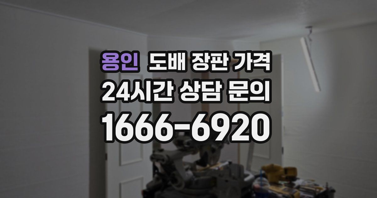 용인 도배 장판 가격