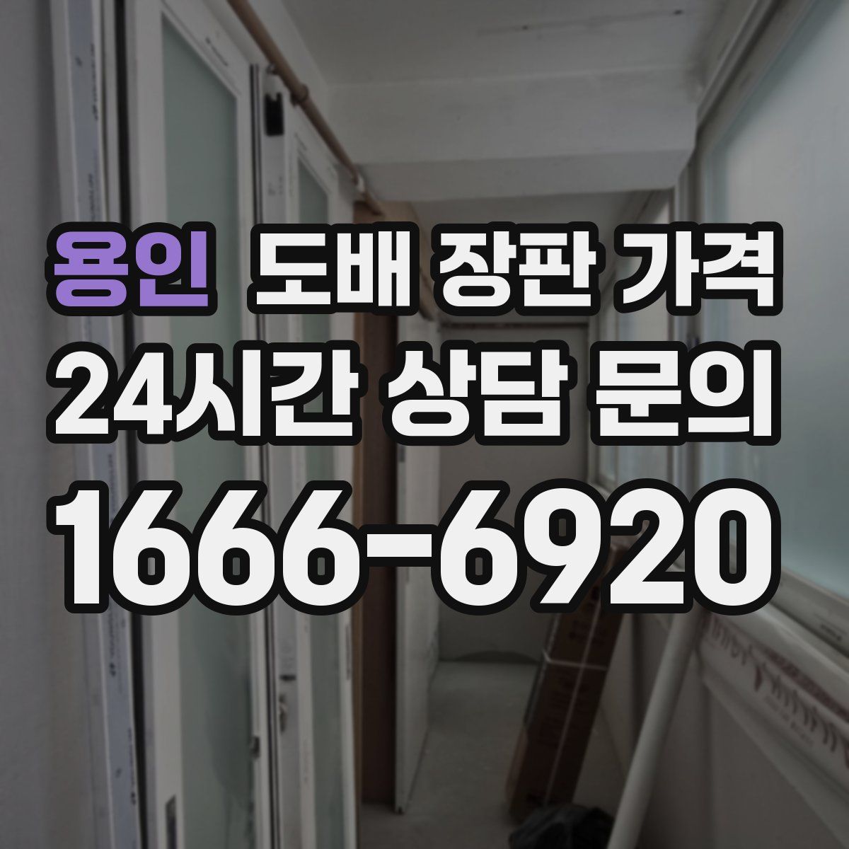 용인 도배 장판 가격
