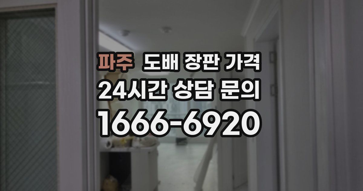 파주 도배 장판 가격