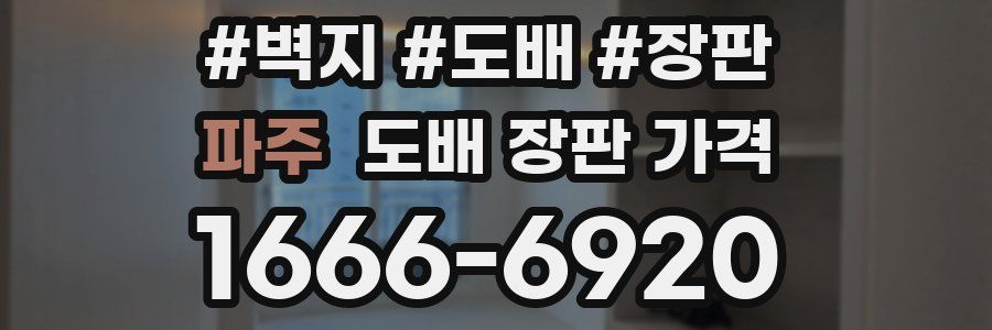 파주 도배 장판 가격