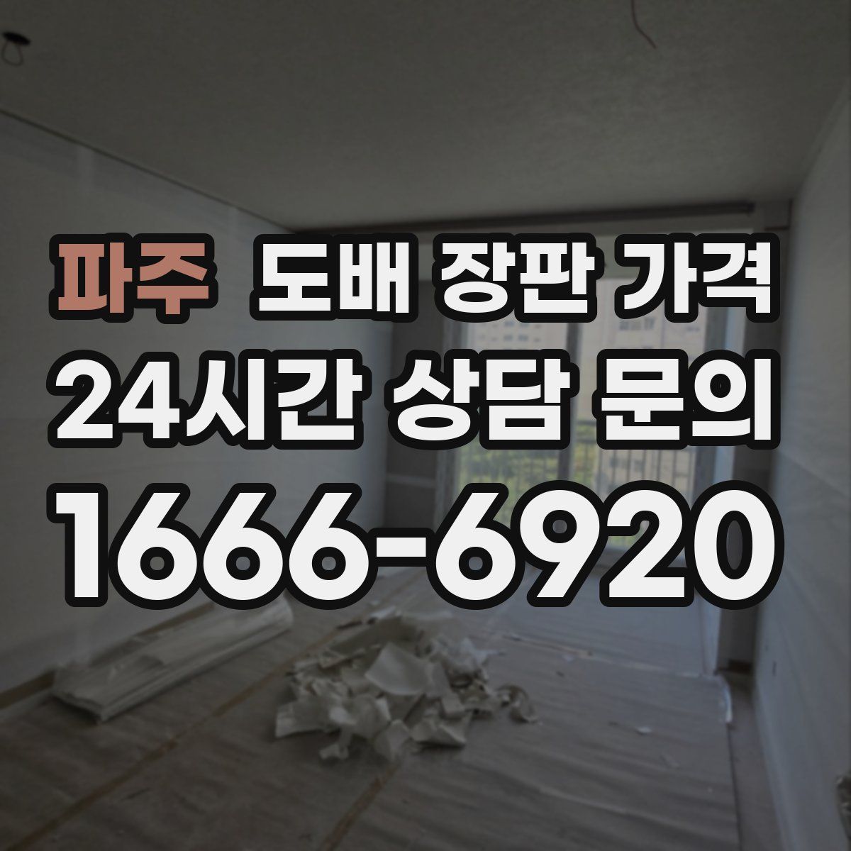 파주 도배 장판 가격