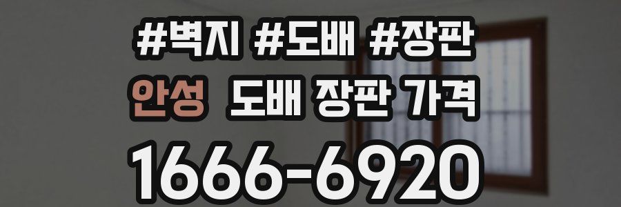 안성 도배 장판 가격