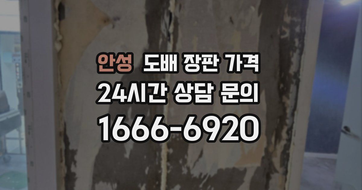안성 도배 장판 가격