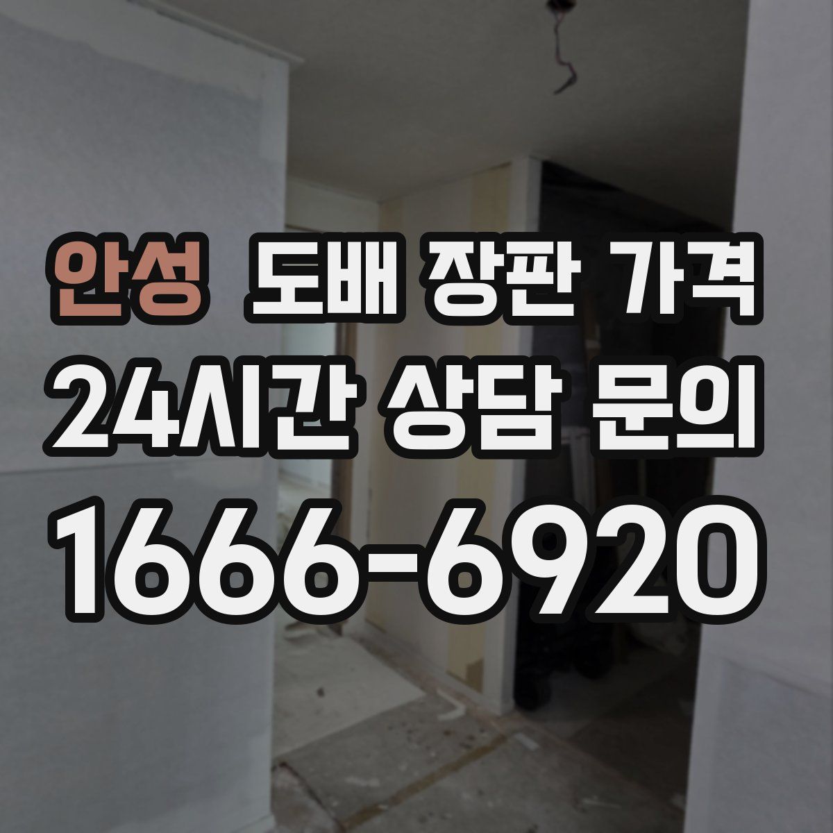 안성 도배 장판 가격