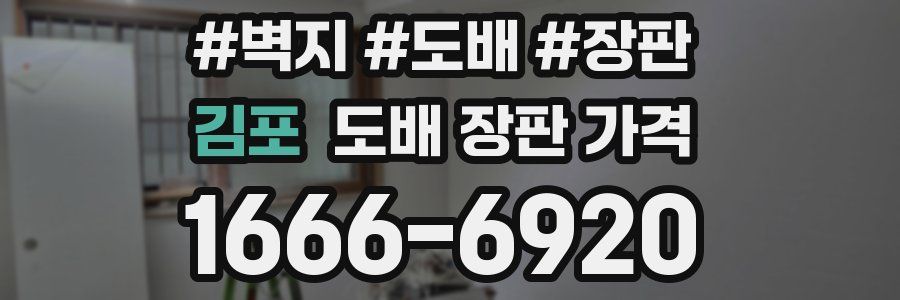 김포 도배 장판 가격