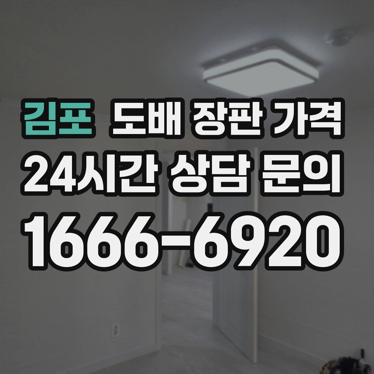 김포 도배 장판 가격