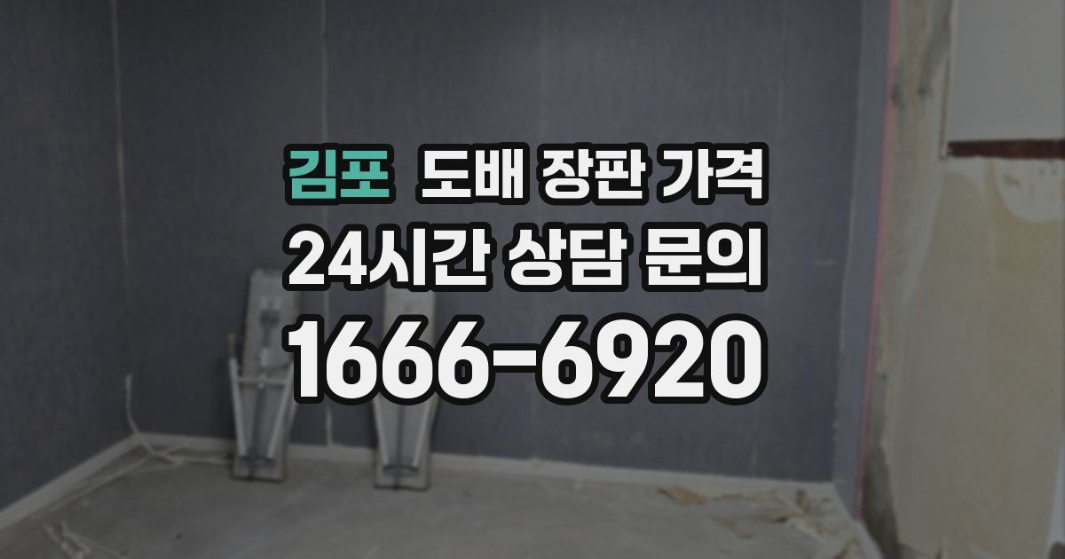 김포 도배 장판 가격
