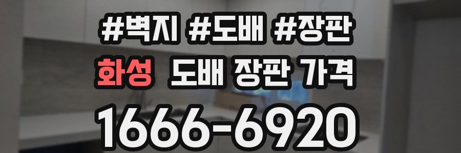 화성 도배 장판 가격