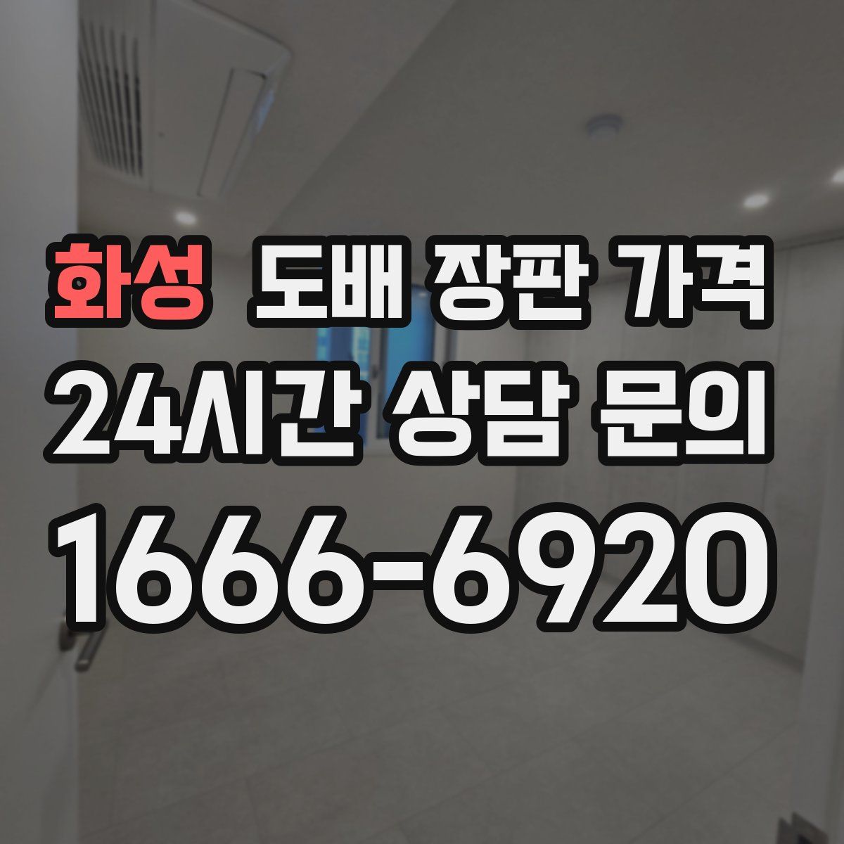 화성 도배 장판 가격