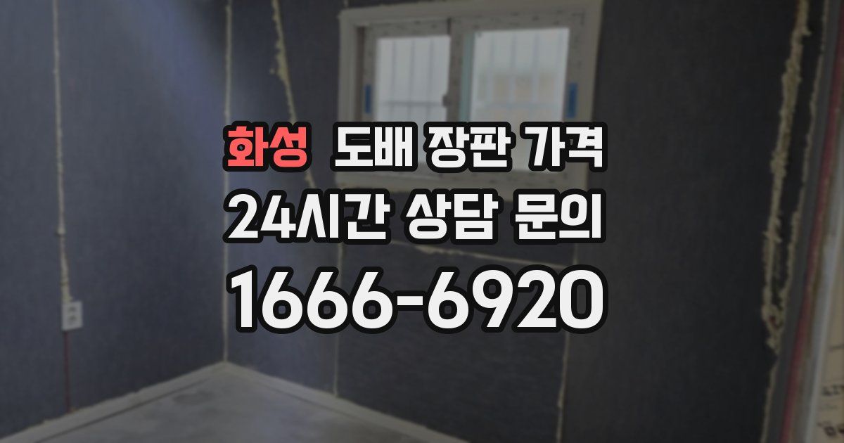 화성 도배 장판 가격