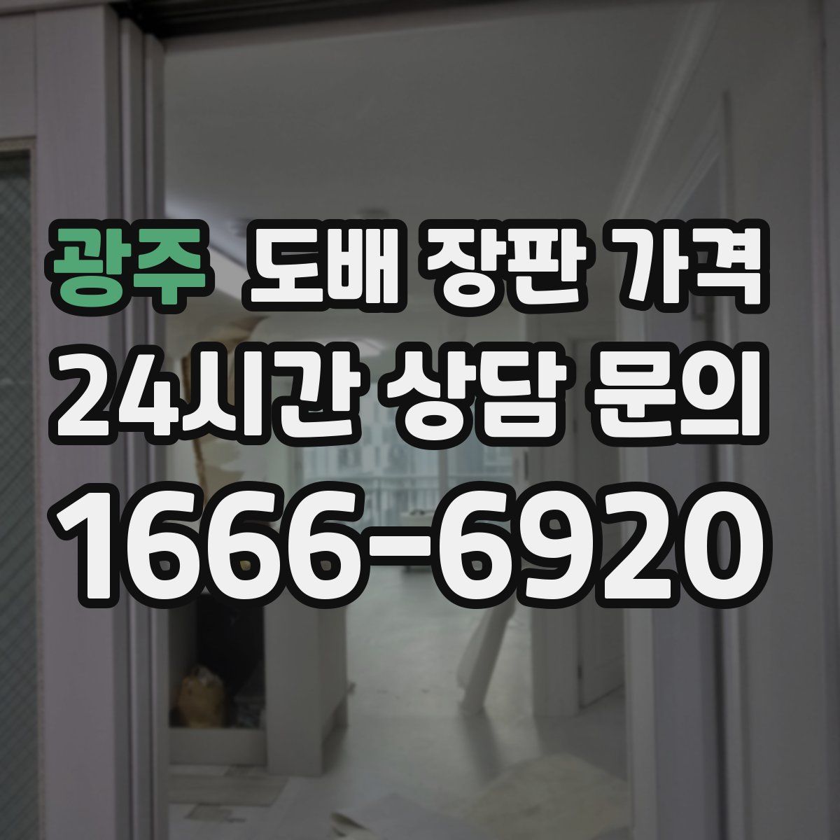 광주 도배 장판 가격