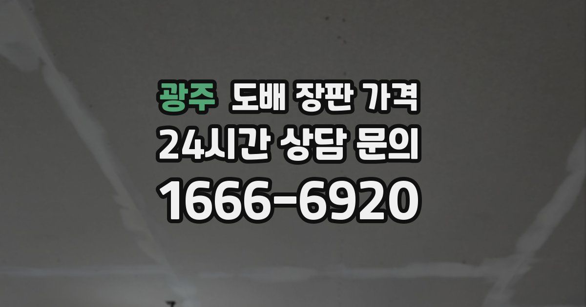 광주 도배 장판 가격