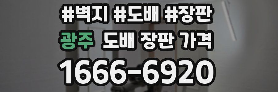 광주 도배 장판 가격