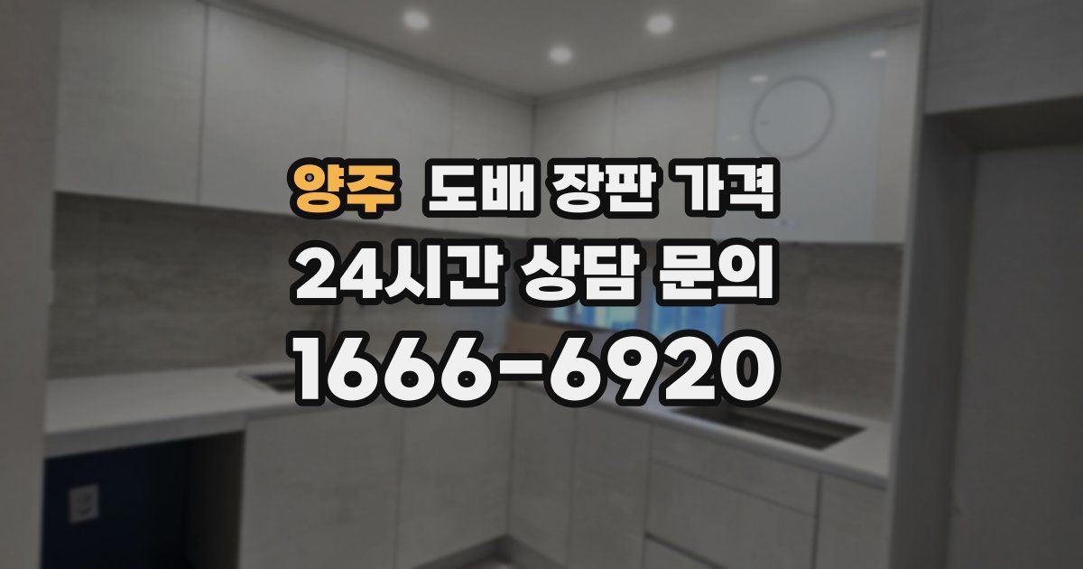 양주 도배 장판 가격