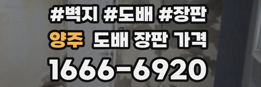 양주 도배 장판 가격