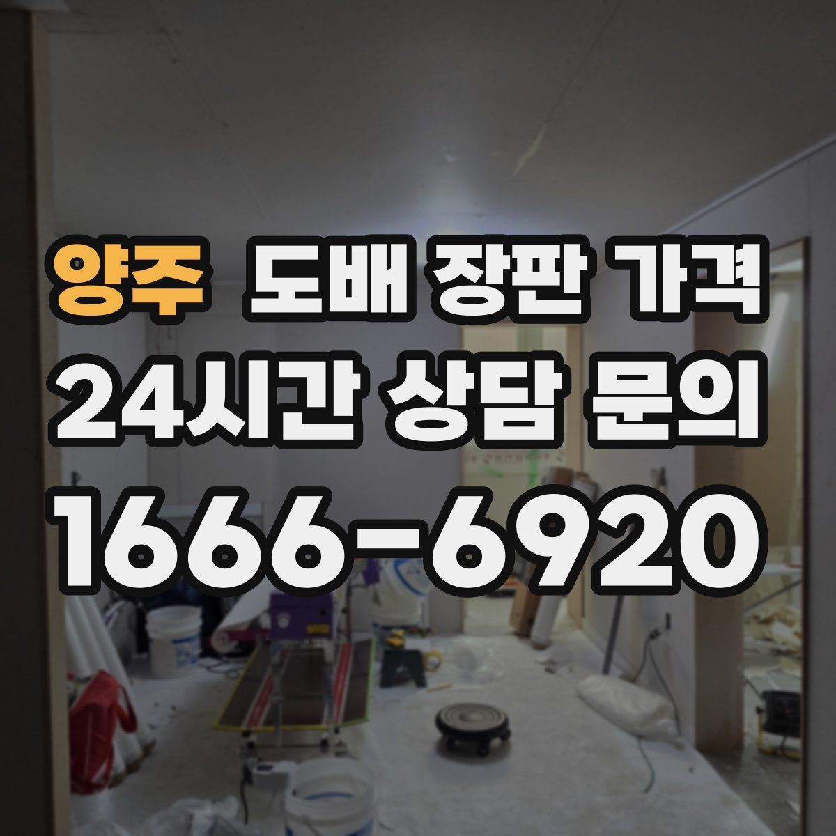 양주 도배 장판 가격