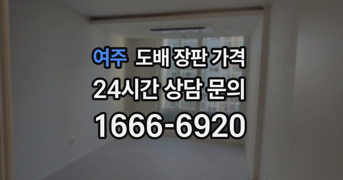 여주 도배 장판 가격