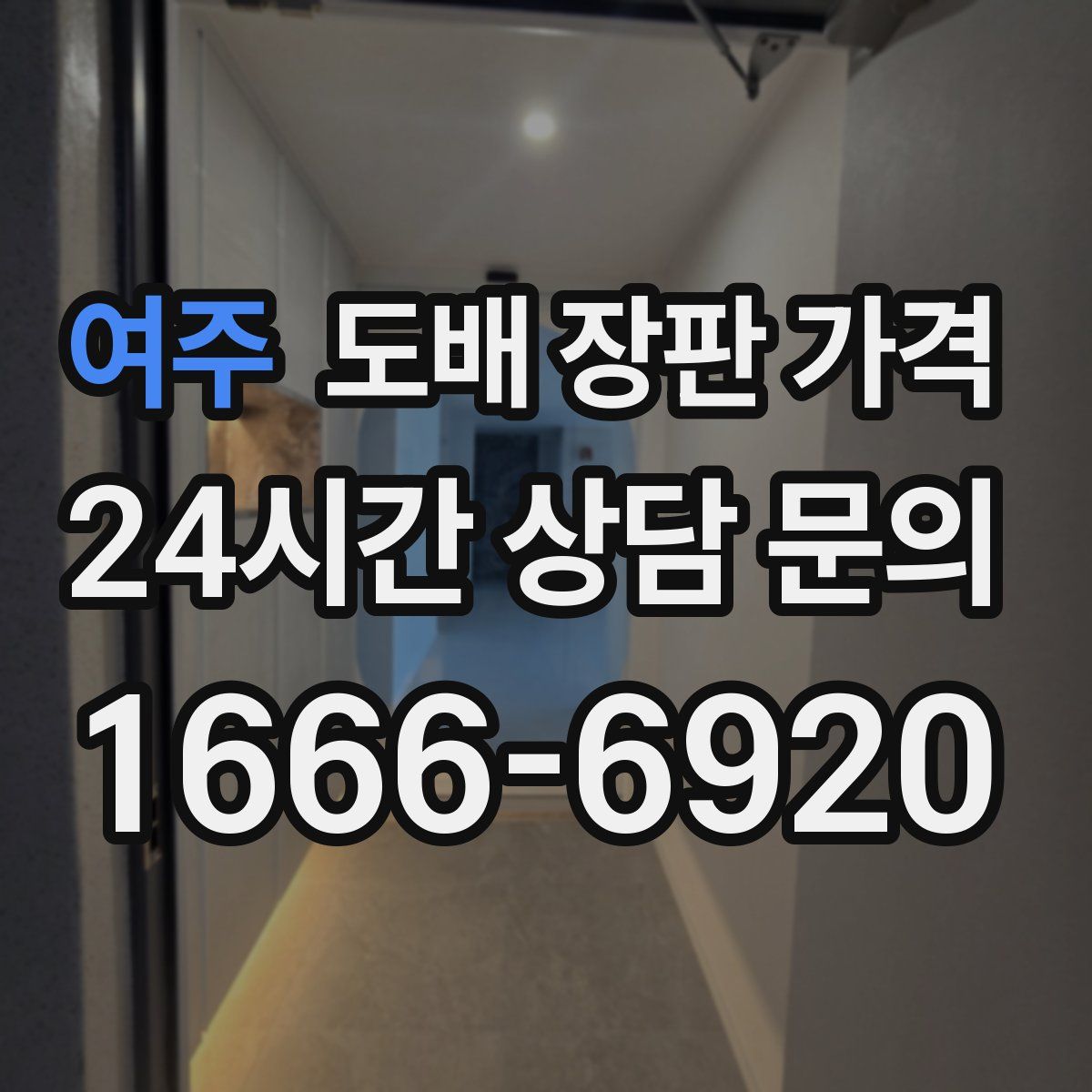 여주 도배 장판 가격
