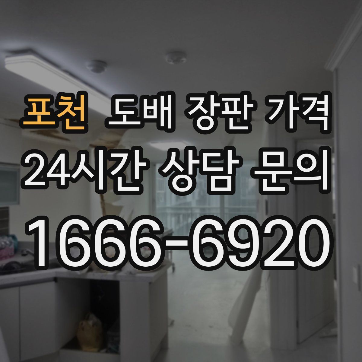 포천 도배 장판 가격