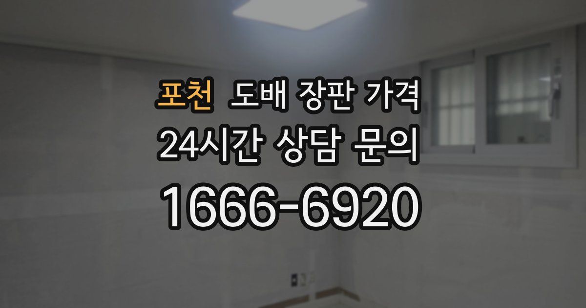 포천 도배 장판 가격