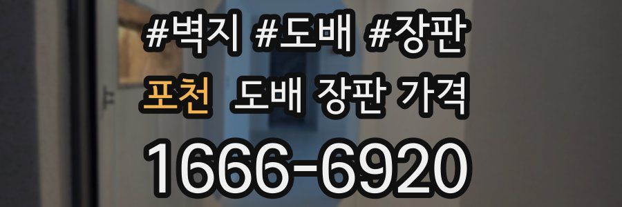 포천 도배 장판 가격