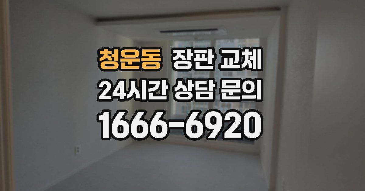 청운동 장판 교체